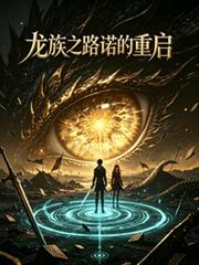 龍族之路諾的重啟