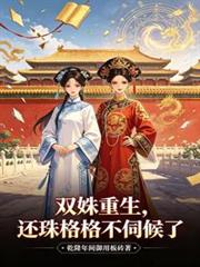 雙姝重生，還珠格格不伺候了