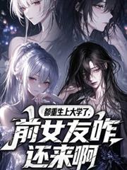 都重生上大學了，前女友咋還來啊