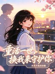 重活一世，換我來守護你