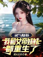 靈氣復甦：我和女帝妹妹都重生了