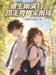 重生剛滿月，拐走青梅宋雨琦