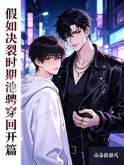 假如決裂時期池騁穿越回開篇