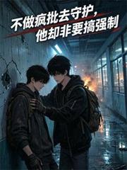 不做瘋批去守護，他卻非要搞強制