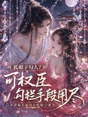 狐媚子勾人？可權臣勾欄手段用盡