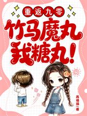 重返九零：竹馬魔丸我糖丸！