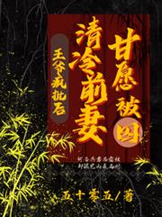 王爺瘋批後，清冷前妻她甘願被囚