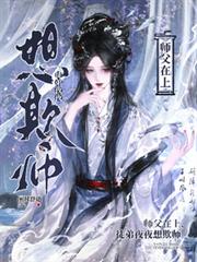 師父在上，徒弟夜夜想欺師