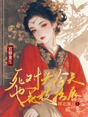 宜修重生：死對頭今天也花枝招展