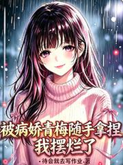 被病嬌青梅隨手拿捏，我擺爛了