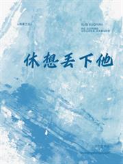 休想丟下他