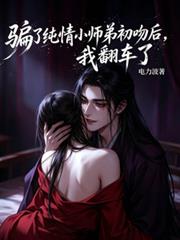 騙了純情小師弟初吻後，我翻車了