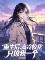 重生後，高冷校花只撩我一個