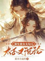 重生貴女太勾人：太子又沉淪