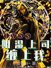 LVSS：陰濕上司纏上我
