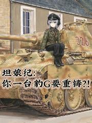 坦娘紀：你一台豹G要重鑄？！
