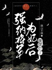 強納將軍為妃後，朕擺爛了
