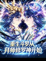 重生斗羅：從拜師修羅神開始