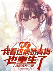 壞了，我看這病嬌青梅也是重生的