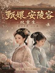甄嬛安陵容重生：身似浮萍心如蝶