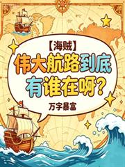 海賊：偉大航路到底有誰在啊？