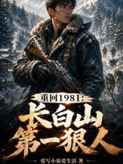 重回1981：長白山第一狠人