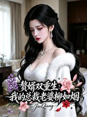 贅婿雙重生：我的總裁老婆柳如煙