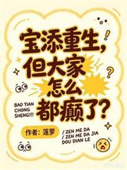 寶添重生，但大家怎麼都顛了？