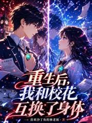 重生後，我和校花互換了身體