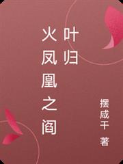 火鳳凰之閻葉歸