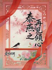 泰燕之再見傾心