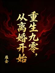 重生九零，從離婚開始
