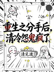 重生之分手後，清冷怨鬼瘋了