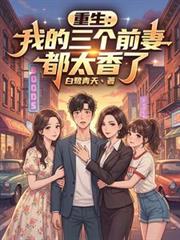 重生：我的三個前妻都太香了