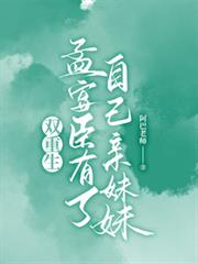 雙重生！孟宴臣有了自己親妹妹