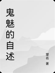 鬼魅的自述