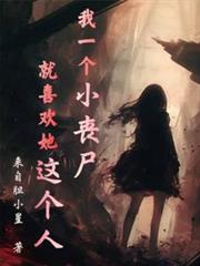 我一個小喪屍，就喜歡她這個人