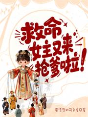 救命，女主又來搶爹啦！