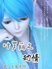 葉羅麗之動情