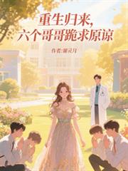 重生歸來：六個哥哥跪求原諒