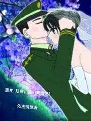 重生，陸庭川我們離婚吧！
