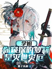 學姐，你窺探的蘿莉，是滅世災厄