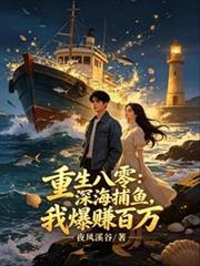 重生八零：深海捕魚，我爆賺百萬