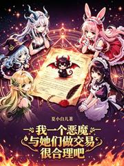我一個惡魔與她們做交易很合理吧