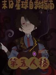 第五人格：末日星球自救指南