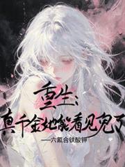 重生：真千金她能看見鬼