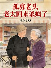 孤寡老頭老太回來殺瘋了