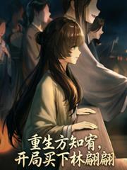 重生方知宥，開局買下林翩翩