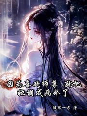 因為喜歡師尊，就把她調成病嬌了