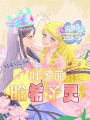 葉羅麗：晗希予靈